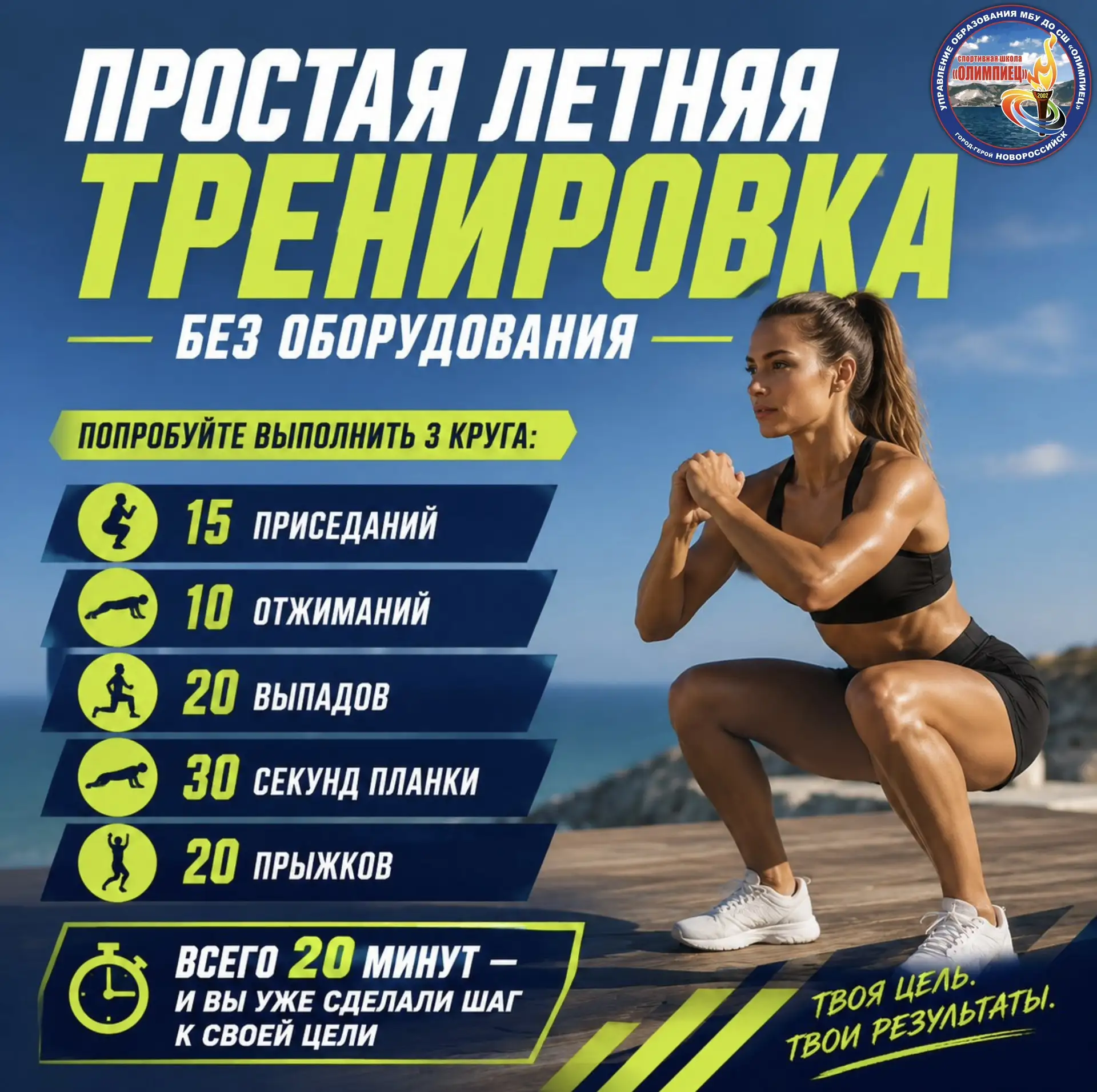 💪 Всего 20 минут — и вы уже стали сильнее!

Лето — отличное время, чтобы поддерживать форму. Для хо