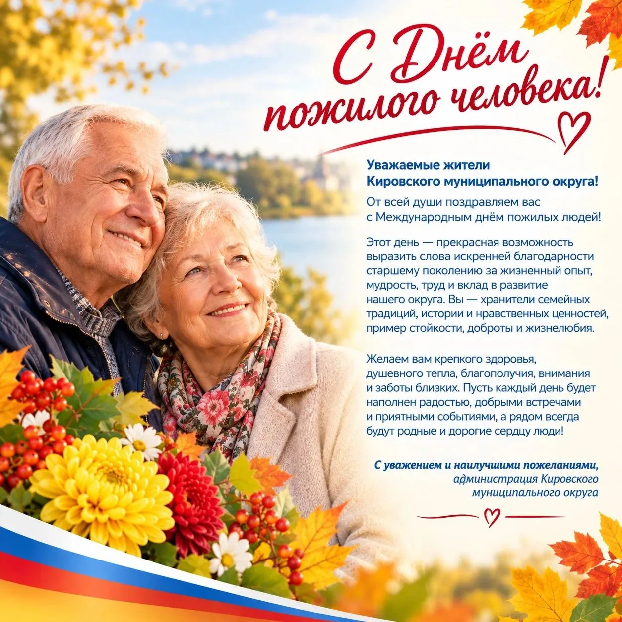 🌷 С Днём пожилого человека!
