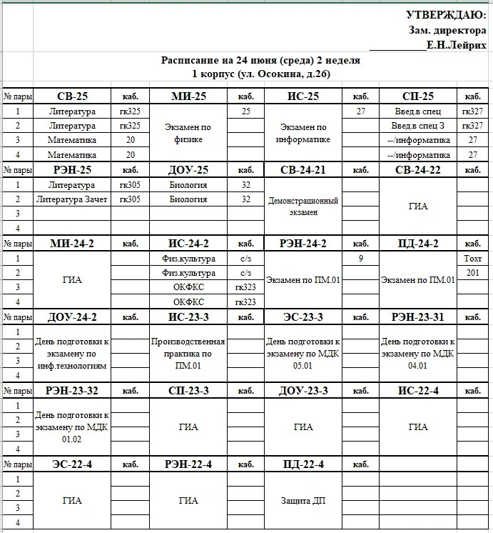 🗒️Расписание уроков на 24 июня 2026 (среда) - День ромашек✨