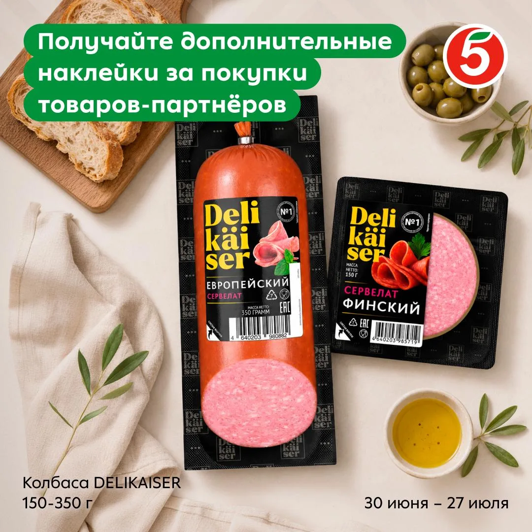 Колбаса Delikaiser — это +10 к выносливости, +5 к ловкости и +1 электронная наклейка дл...