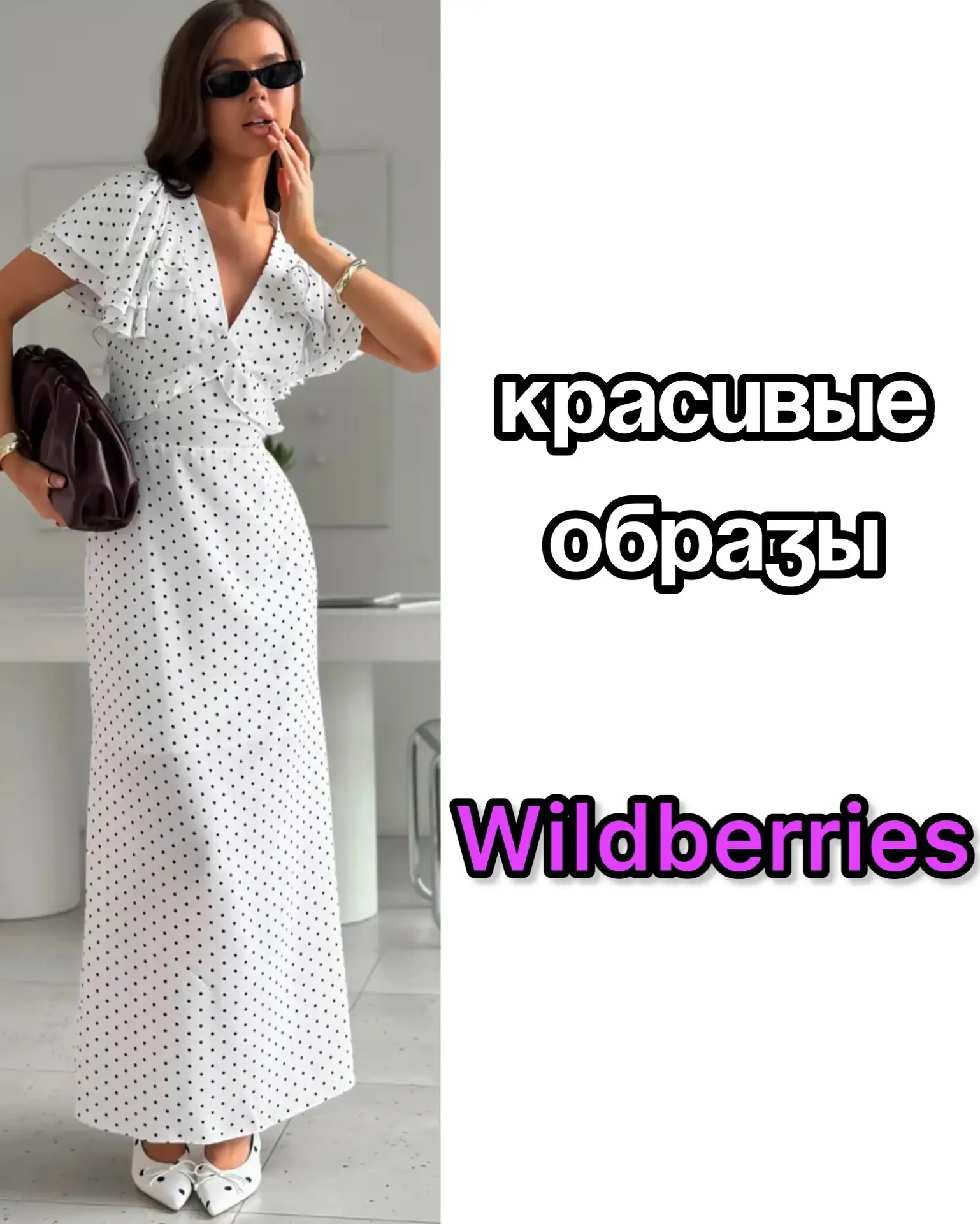 Красивые образы на Wildberries 😍

Сохраняй артикулы: 
982989050
1061596975
1001499592
1046970029
78