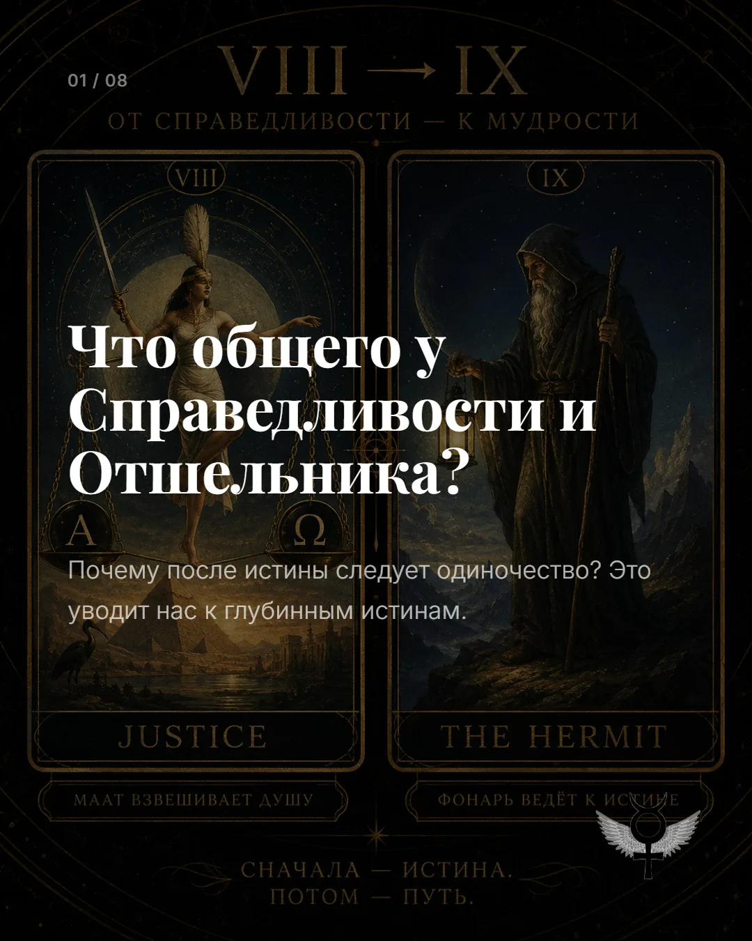 Между пером Маат и фонарём Отшельника.