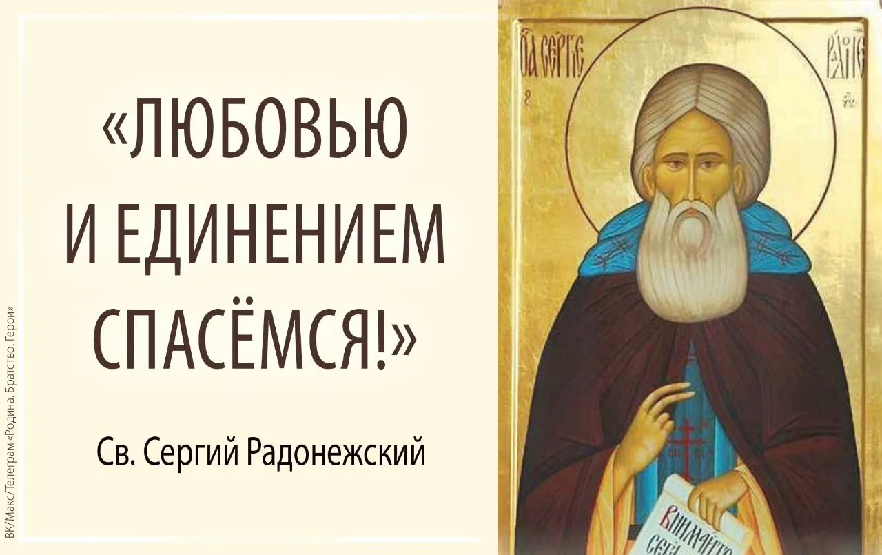 Нравственные основы едины

Св. СЕРГИЙ РАДОНЕЖСКИЙ – один из любимых святых, великий объединитель и З