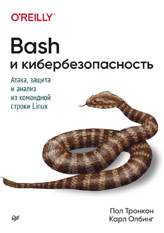 🤒 Книга «Bash и кибербезопасность | Aтака, защита и анализ из командной строки Linux»