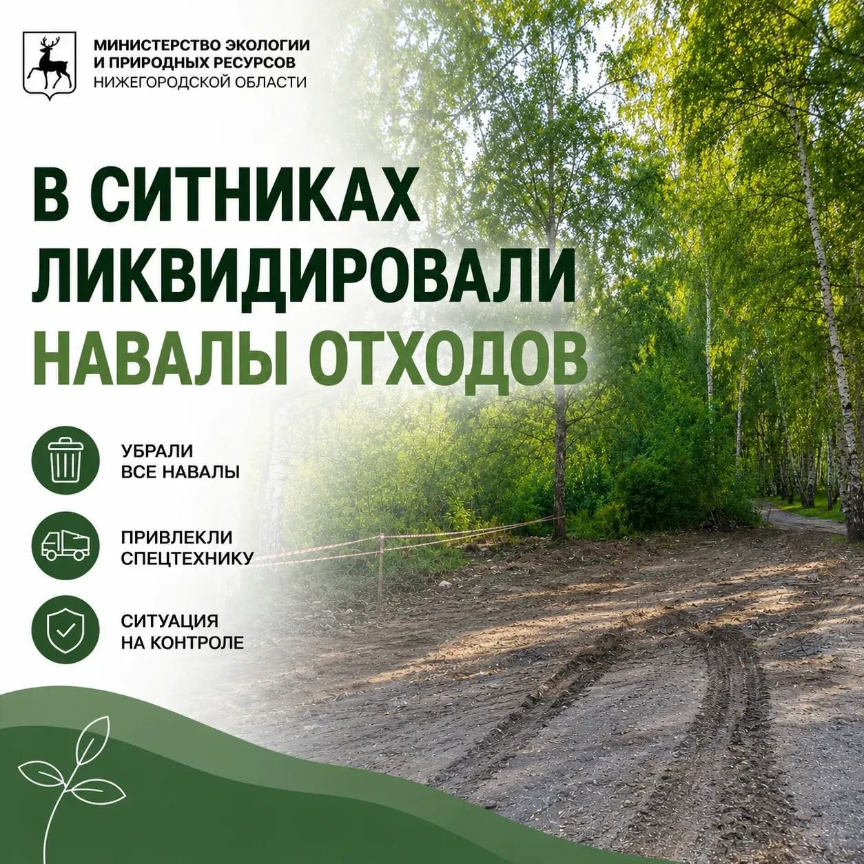 📍В поселке Ситники Борского округа ликвидировали навалы отходов
