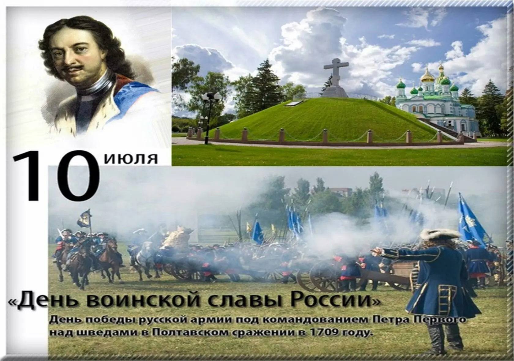 10 июля — День воинской славы России

В этот день в 1709 году русская армия под командованием Петра 