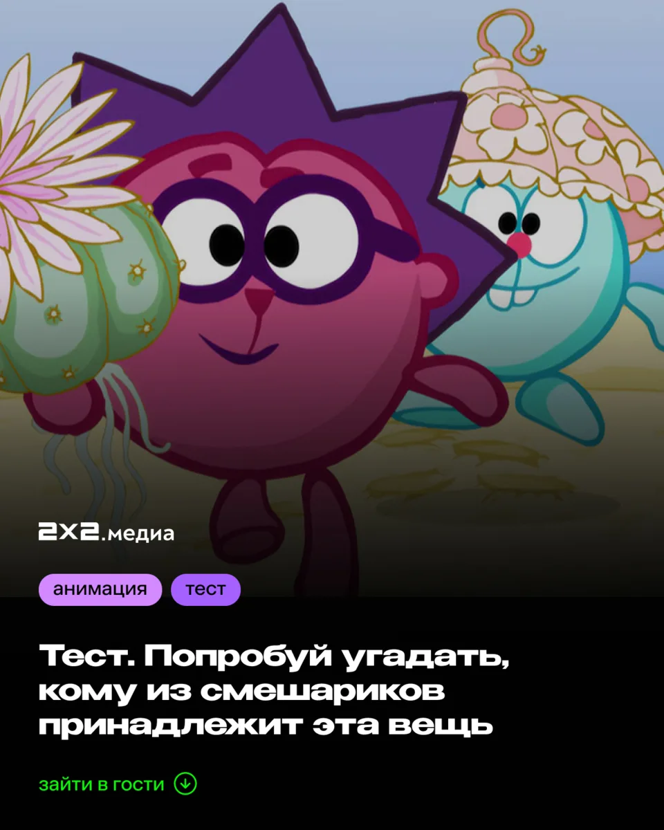 Проверь свои знания о «Смешариках» в нашем тесте!