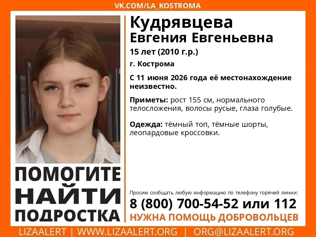 Внимание! Пропал подросток!
Пропала #Кудрявцева Евгения Евгеньевна, 15 лет, г. #Кострома
С 11 июня 2