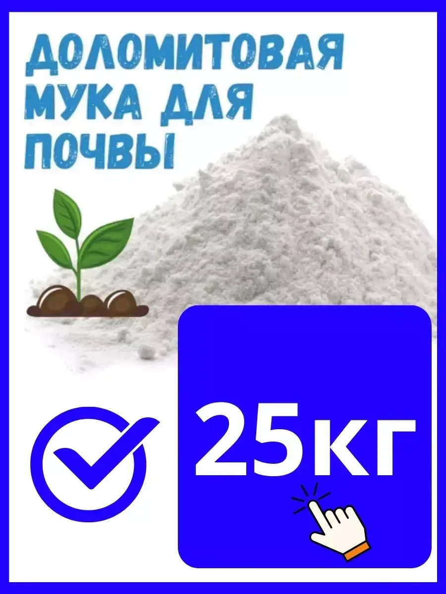 Доломитовая мука — здоровая почва и богатый урожай! 🌱