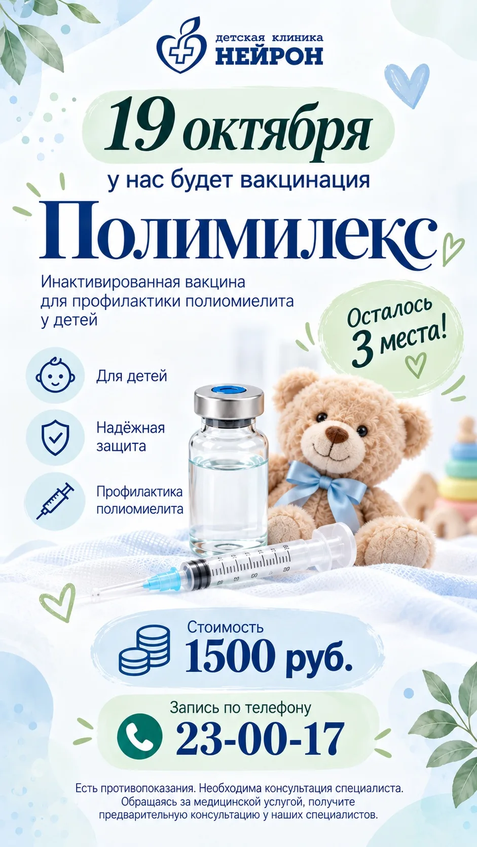 💉 19 октября — вакцинация «Полимилекс»