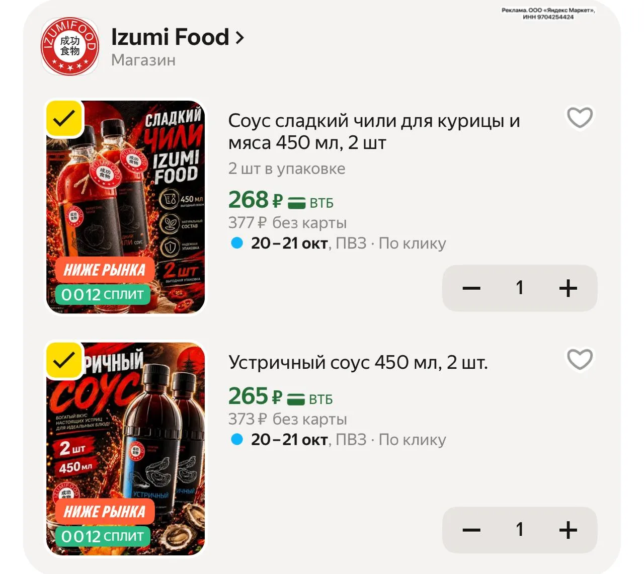 Устричный соус 450 мл, 2 шт.  ➡️ https://market.yandex.ru/cc/BFcLDD?erid=5jtCeReNx12oak...
