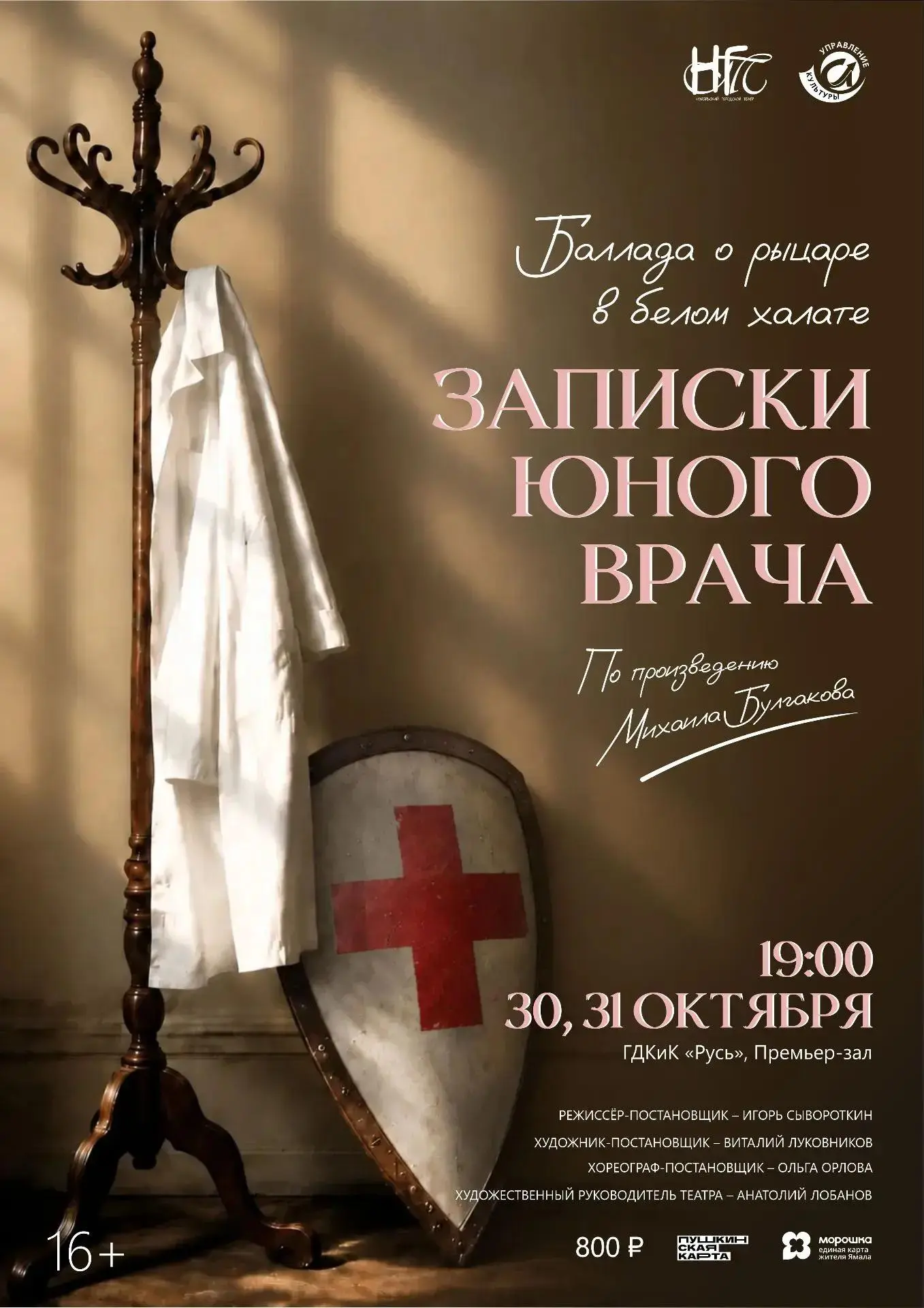 Ноябрьский городской театр представит премьеру спектакля «Записки юного врача» по однои...