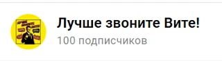 Нас уже 100! Рад каждому из вас! Обещаю быть вам полезным, рассказывать интересные исто...