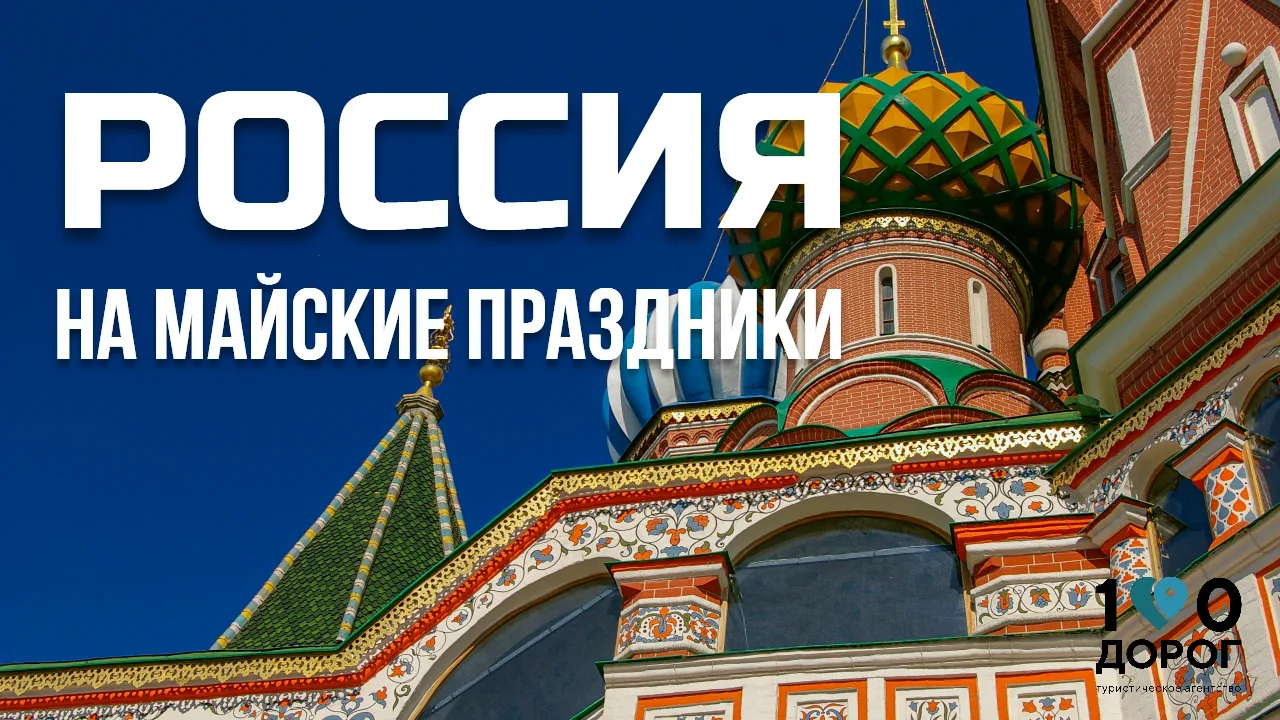 🇷🇺 ЭКСКУРСИОННЫЕ ТУРЫ НА МАЙСКИЕ ПРАЗДНИКИ 🇷🇺  Друзья, на майские можно не только жарить шашлык, но 