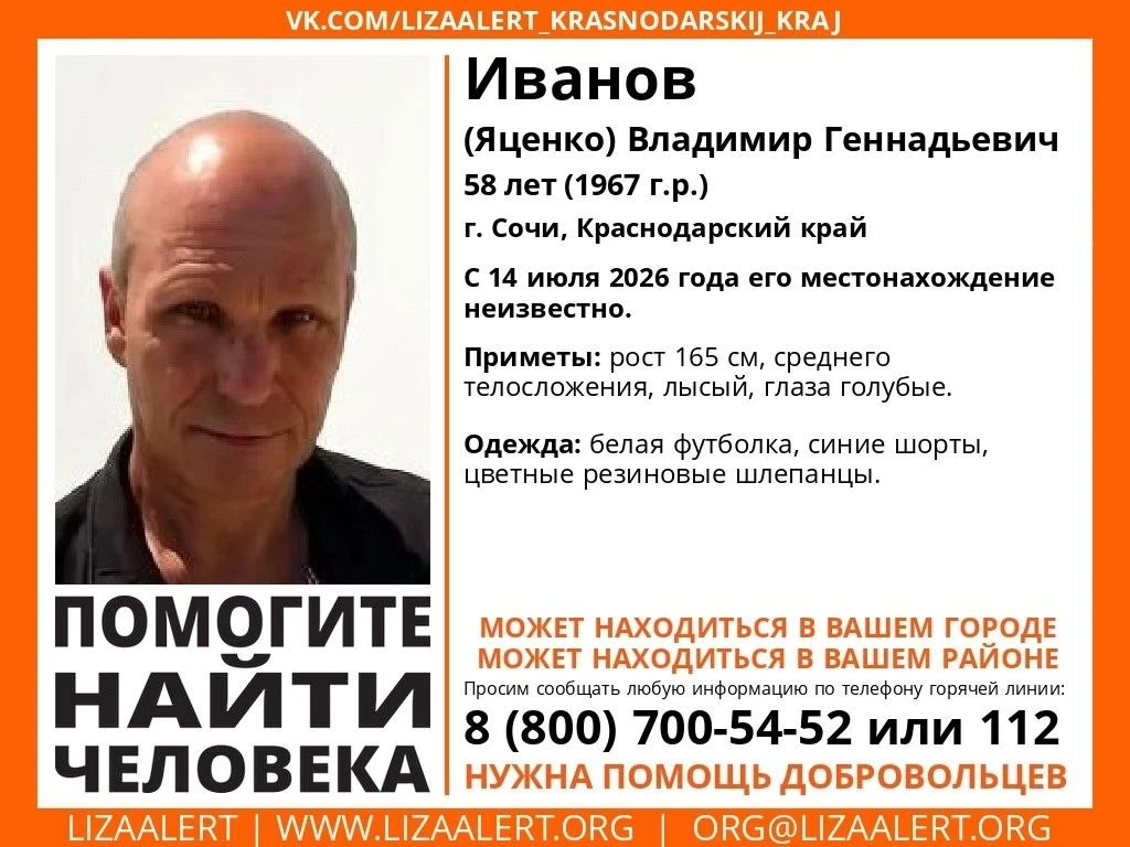 Внимание! Пропал человек! 
#Иванов (Яценко) Владимир Геннадьевич, 58 лет (1967 г.р.) 
г. #Сочи, #Кра