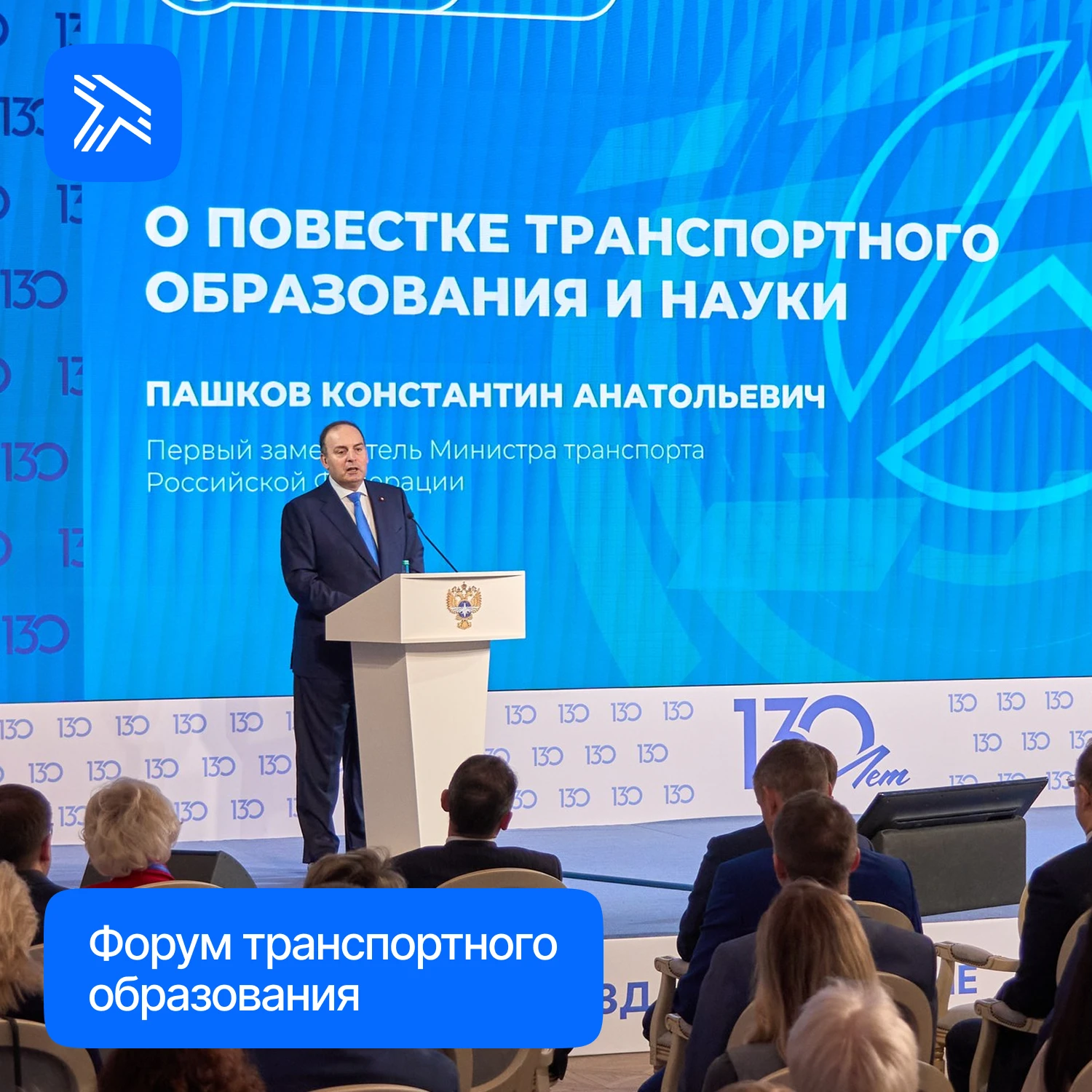 РУТ провел Форум транспортного образования. Мероприятие стало площадкой для профессиона...