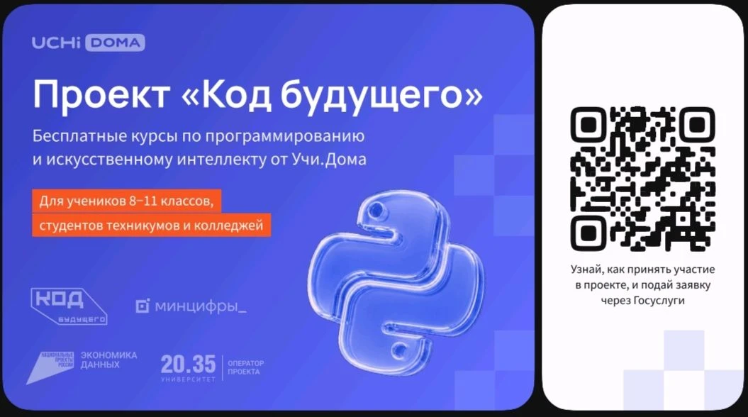 На Госуслугах стартовал набор в проект «Код будущего». Участники смогут бесплатно освои...