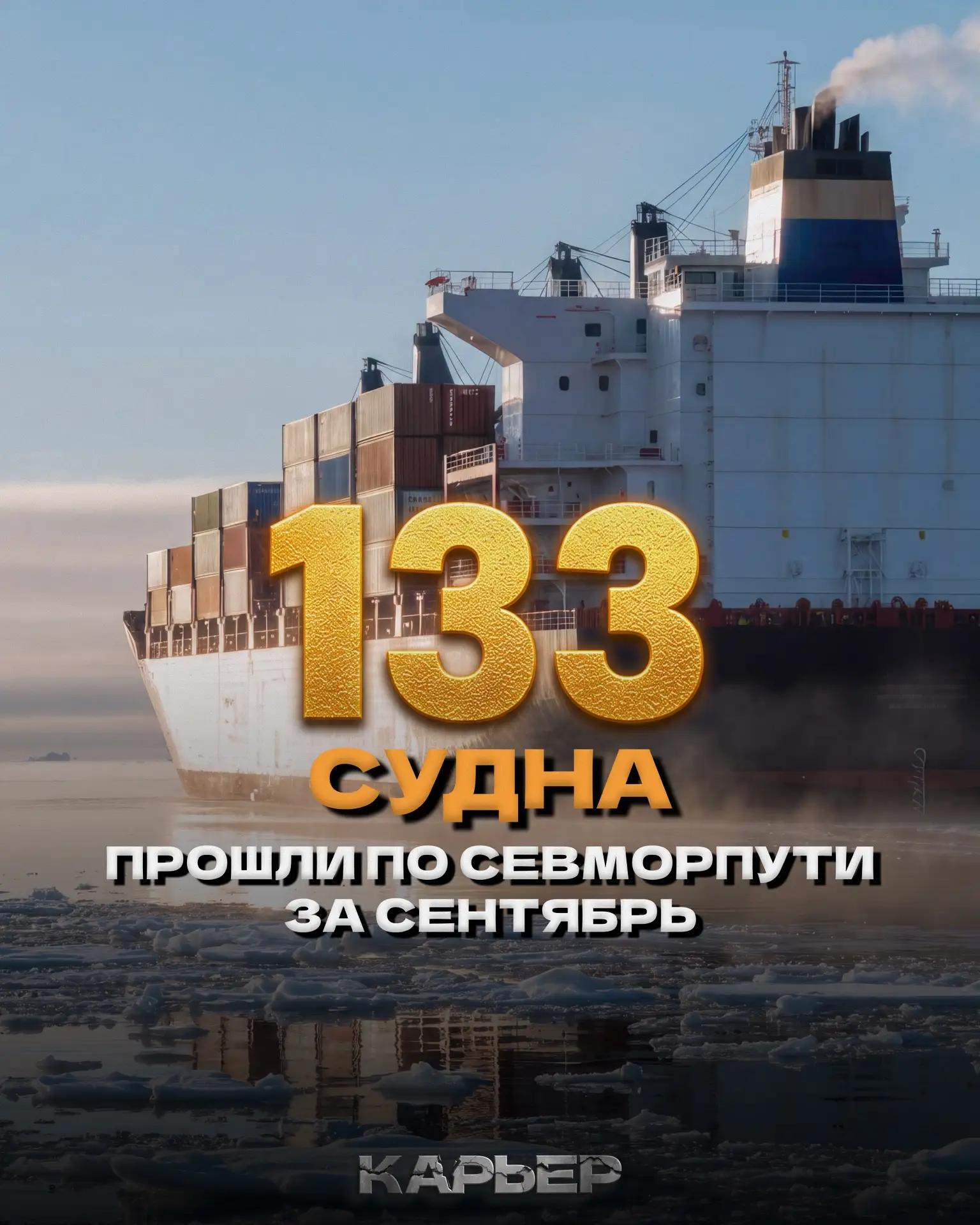 Цифра дня: 133 судна прошли по Севморпути за сентябрь