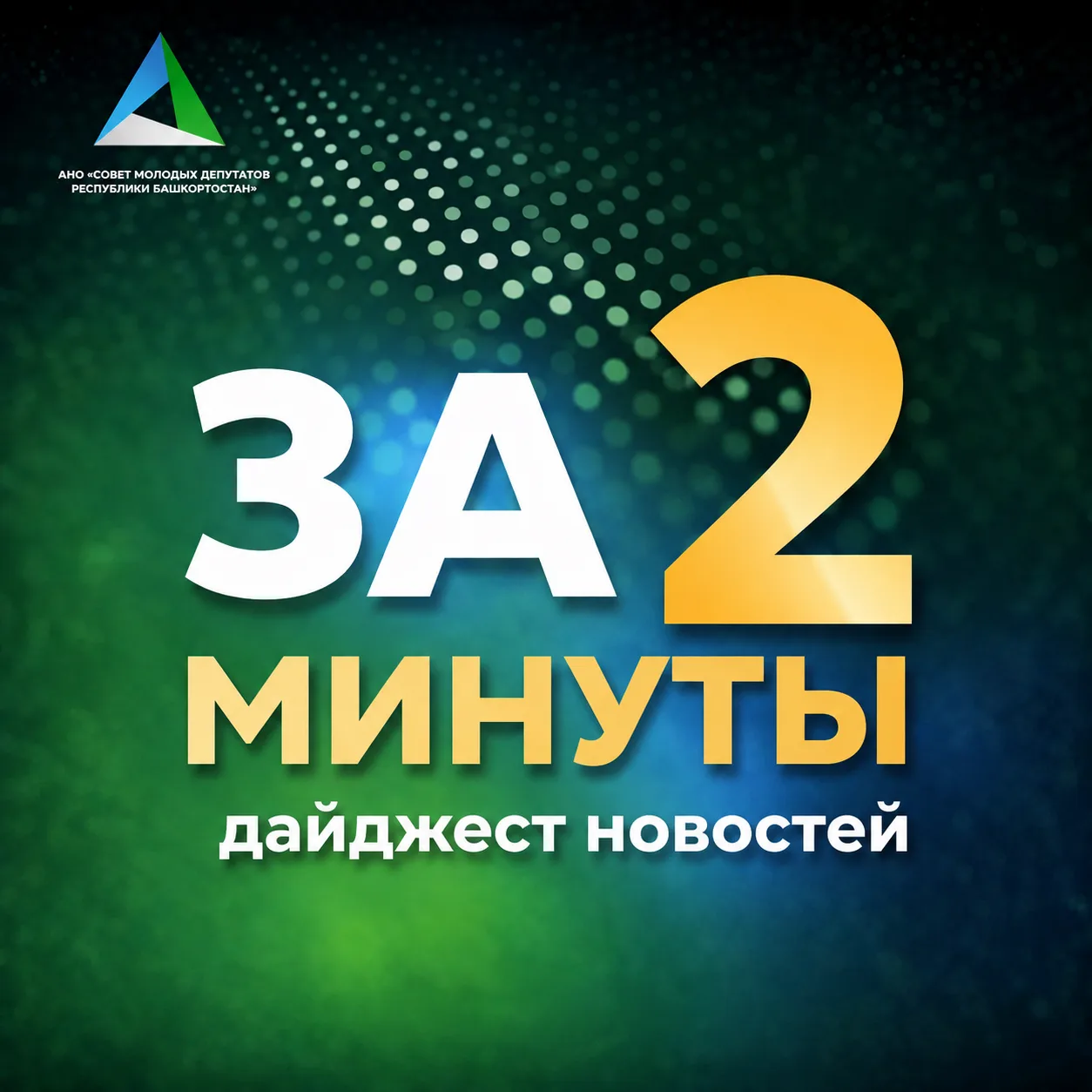⏳ За 2 минуты. Что стоит знать сегодня