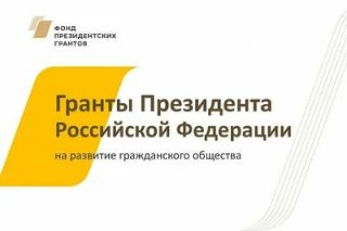 Гранты на развитие гражданского общества