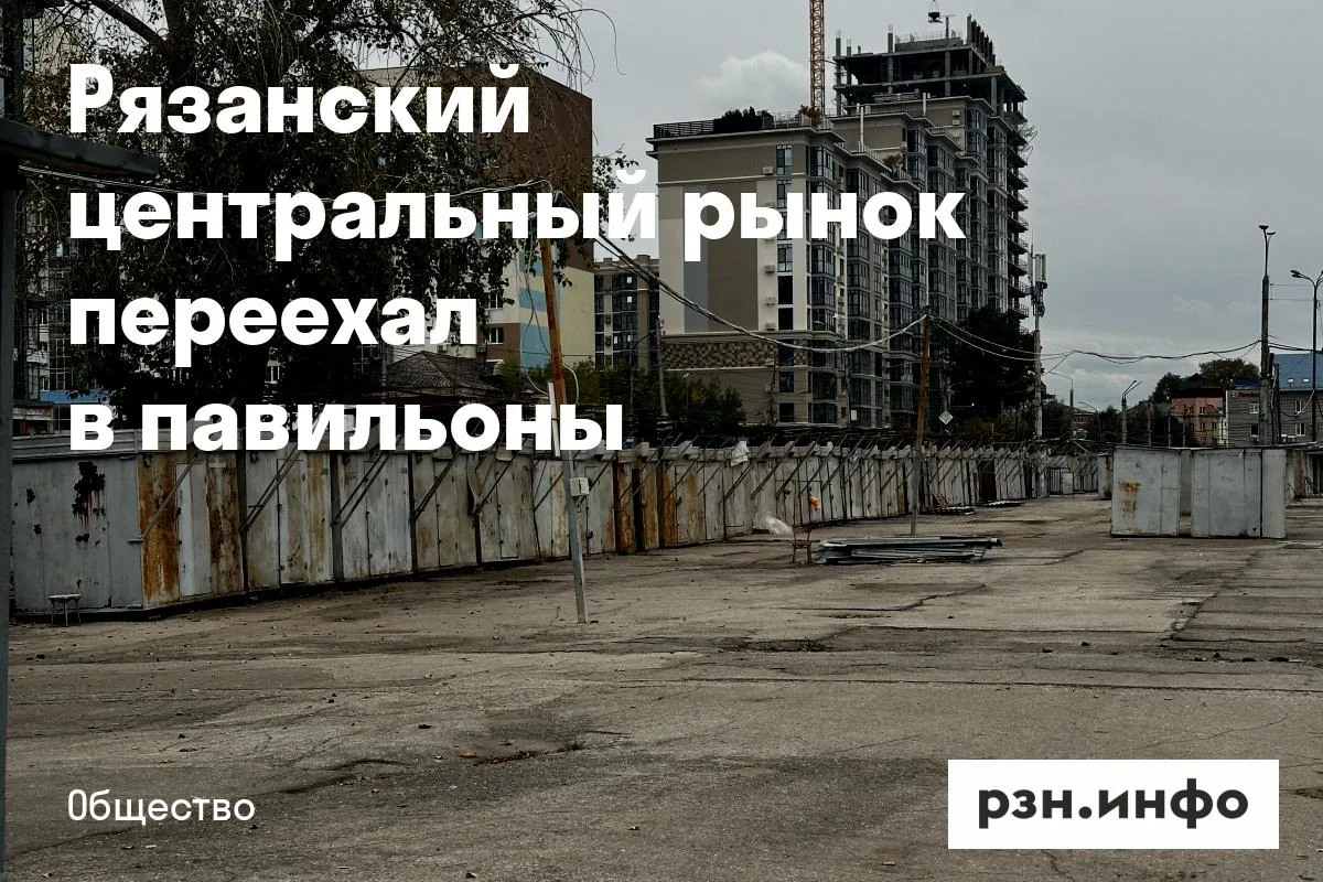 Рязанский центральный рынок переехал в павильоны