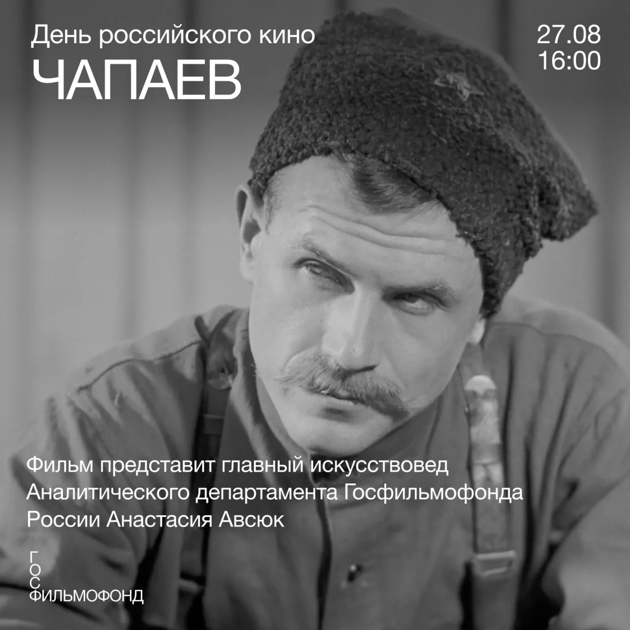 27 августа в 16:00 состоится показ в рамках совместного проекта Госфильмофонда России и...