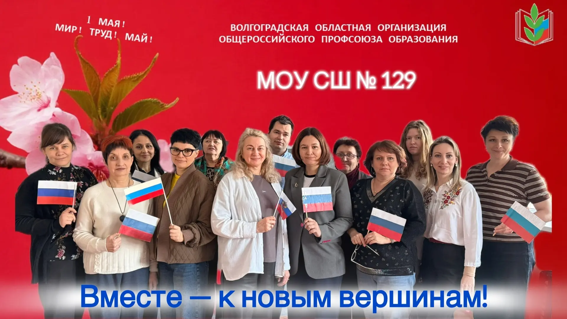 🎉 С Праздником Весны и Труда! 🎉  Наш коллектив от всей души поздравляет вас с 1 Мая — праздником сол