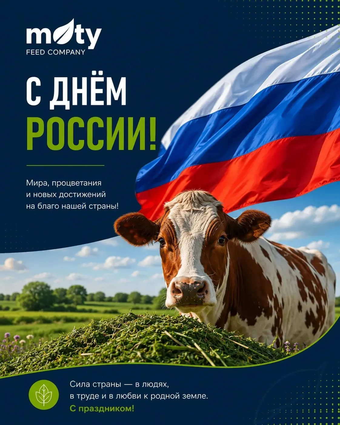 🇷🇺 С Днём России!

Этот праздник объединяет всех, кто своим трудом ежедневно вносит вклад в развит