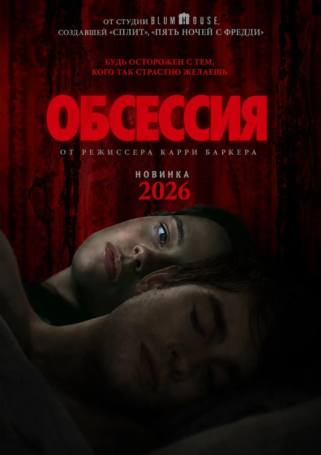 💘 ОБСЕССИЯ (2026) 💘