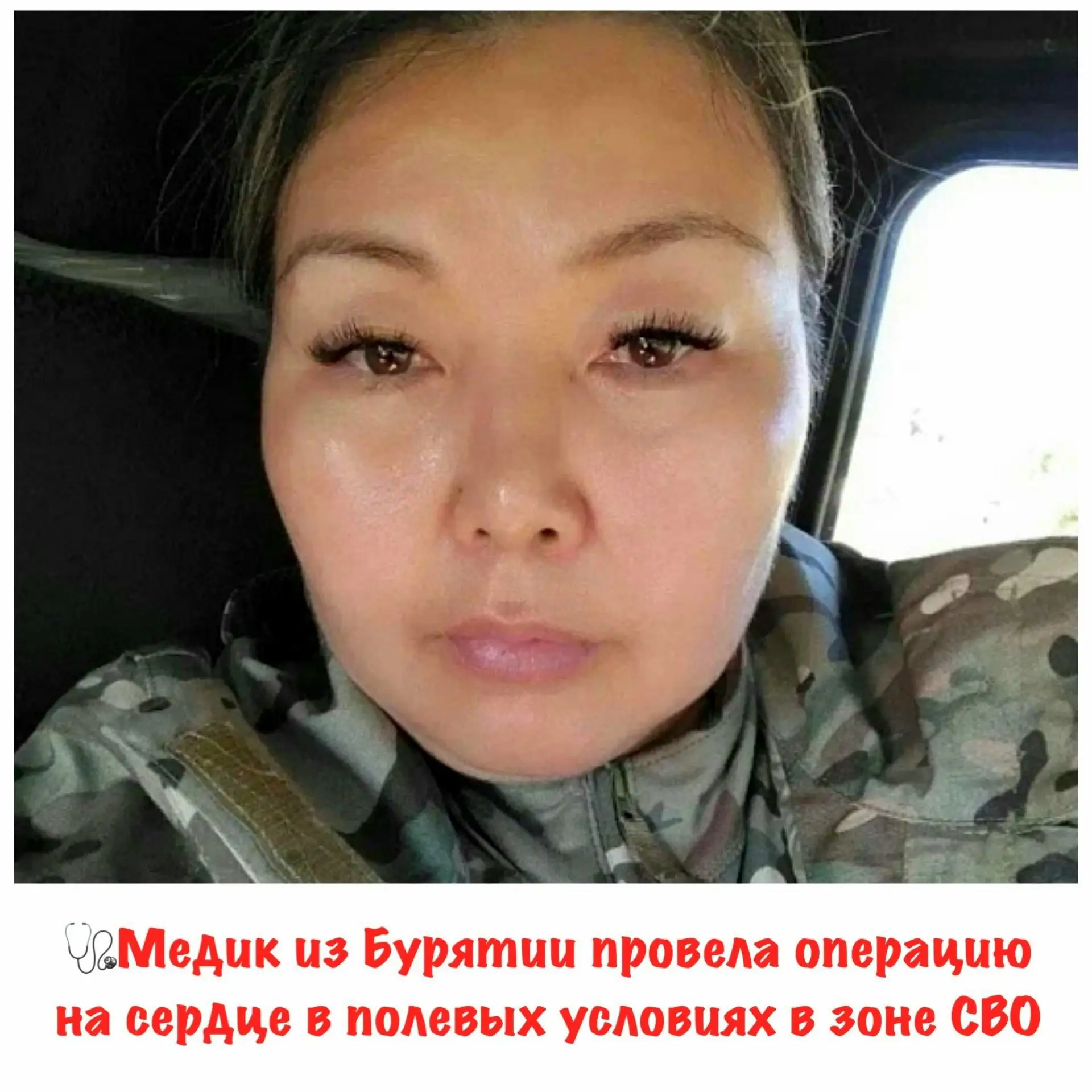 🪖 Татьяна Гармаева провела сложнейшую операцию на сердце в полевых условиях. 🫀 

Она принимала уча