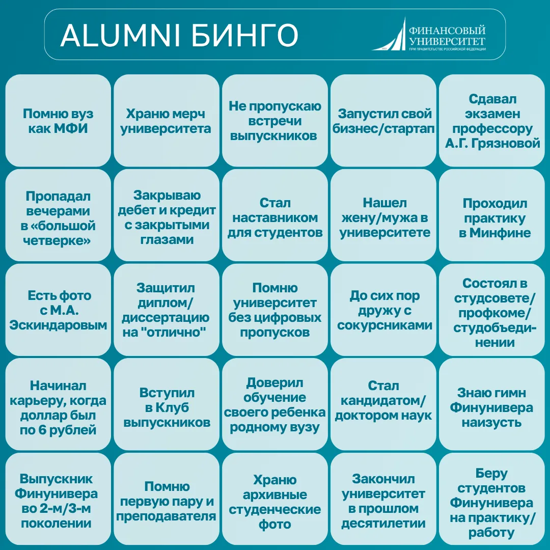 Соберём наше Alumni Бинго!