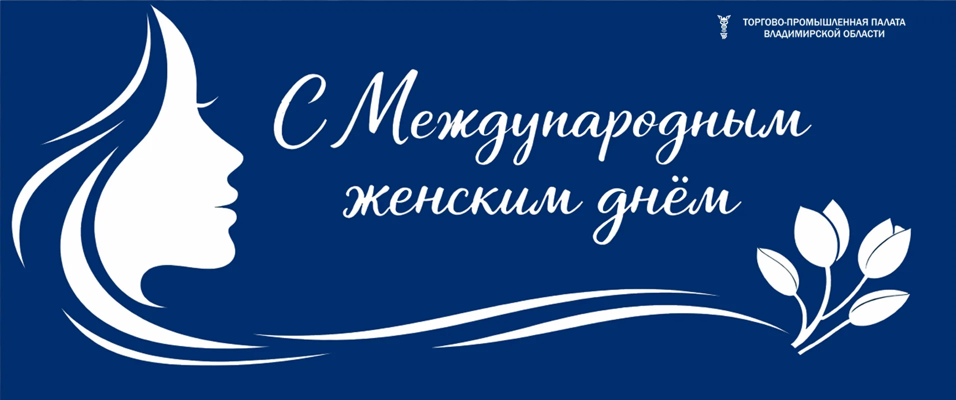 Поздравление президента Торгово-промышленной палаты Владимирской области Ивана Аксенова...