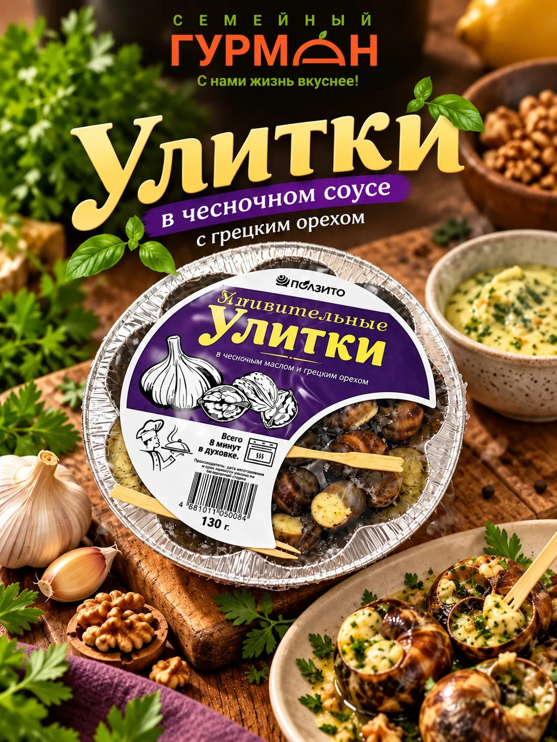 🐌 Улитки в чесночном соусе с грецким орехом — для тех, кто любит необычно и вкусно! 🧄🌰