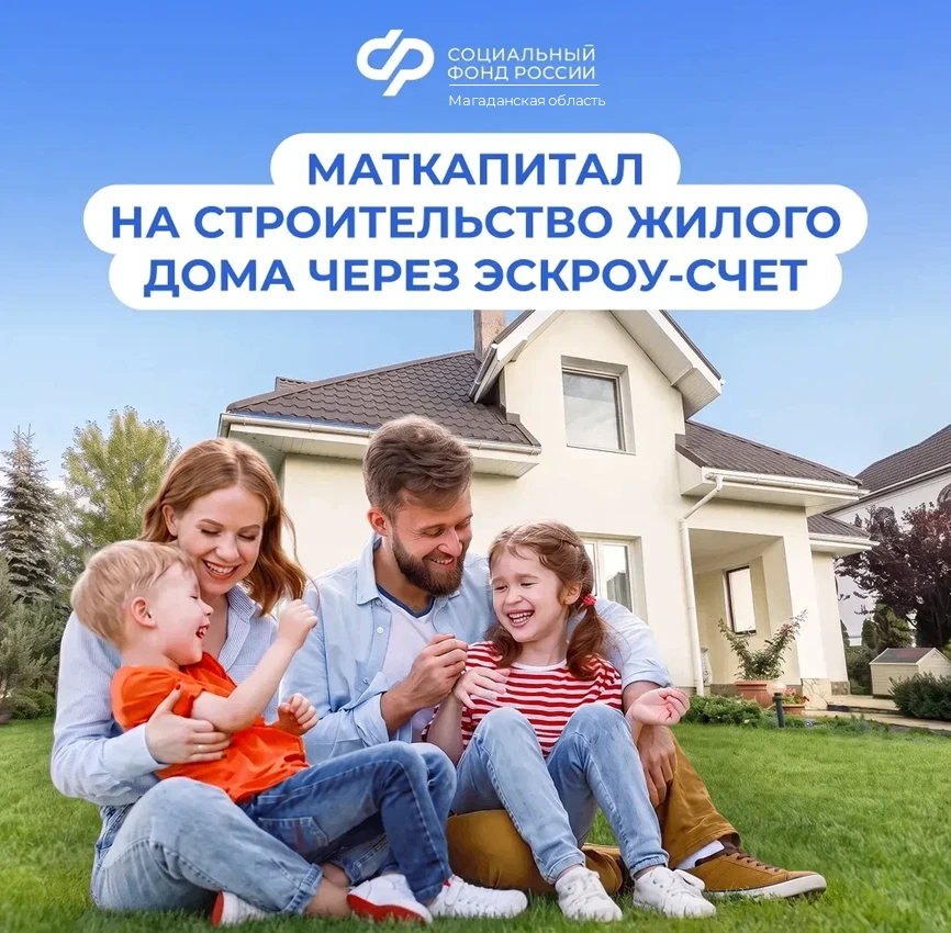 Почти 200 семей Магаданской области улучшили свои жилищные условия с помощью средств материнского ка