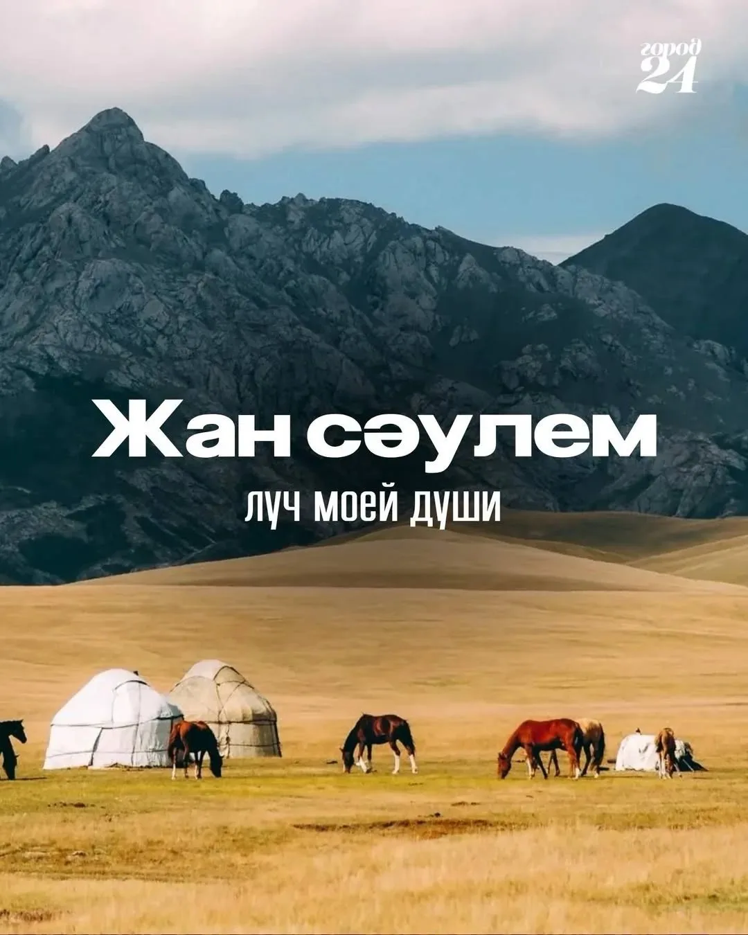 Хотите сделать комплимент на казахском? Сделали подборку красивых фраз о любви ❤️