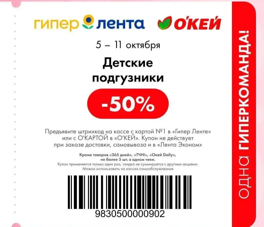 Купон ГИПЕР ЛЕНТА/ОКЕЙ