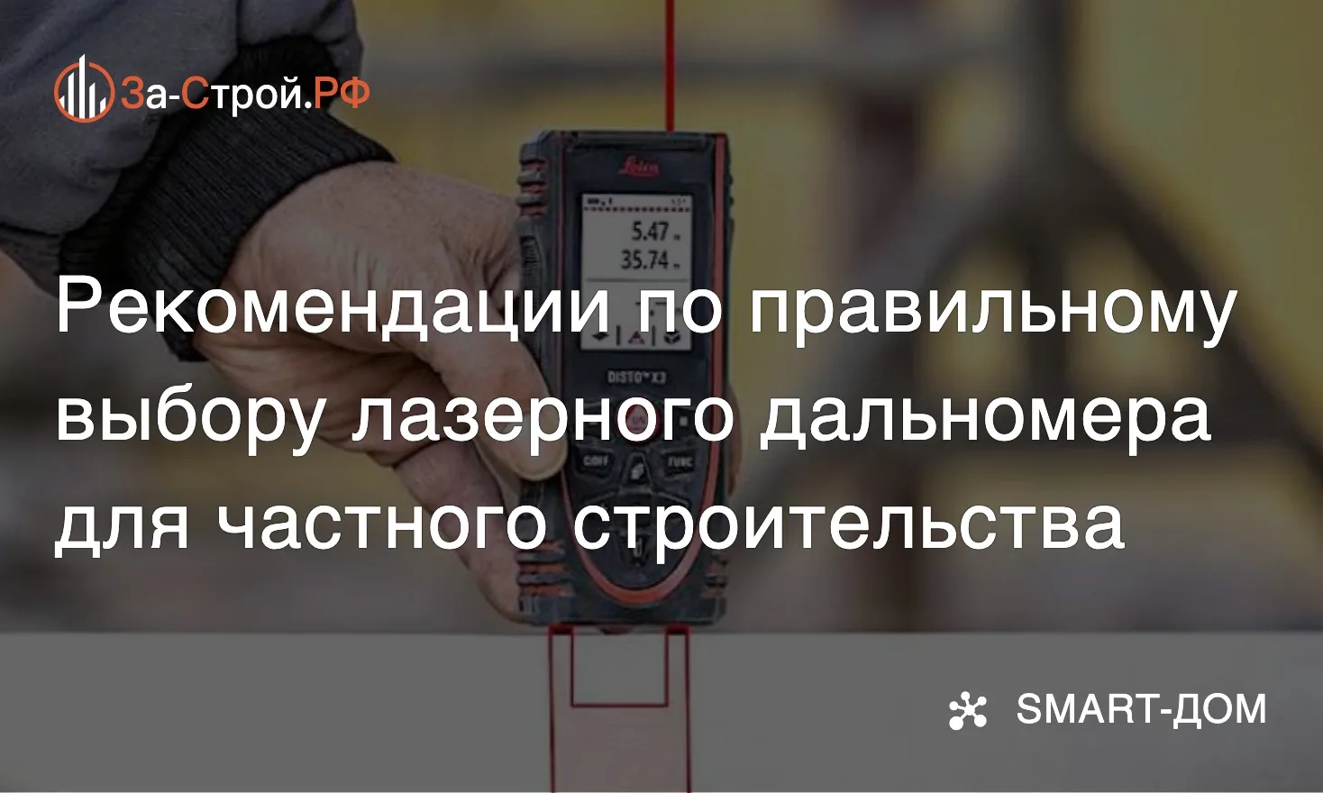 Лазерный дальномер в строительстве • Компактный электронный прибор, который измеряет ра...