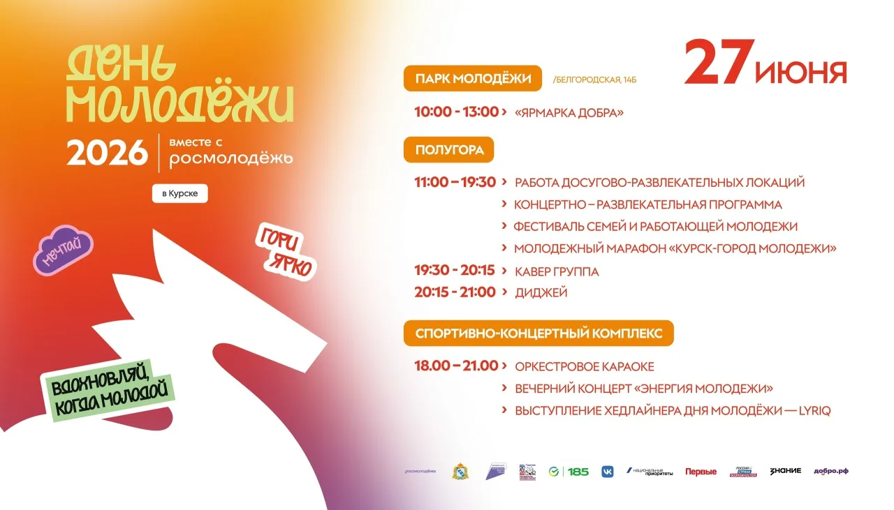 🤩 Уже на этой неделе Курск широко отпразднует День молодёжи!

💯 Это будет одна большая площадка дл