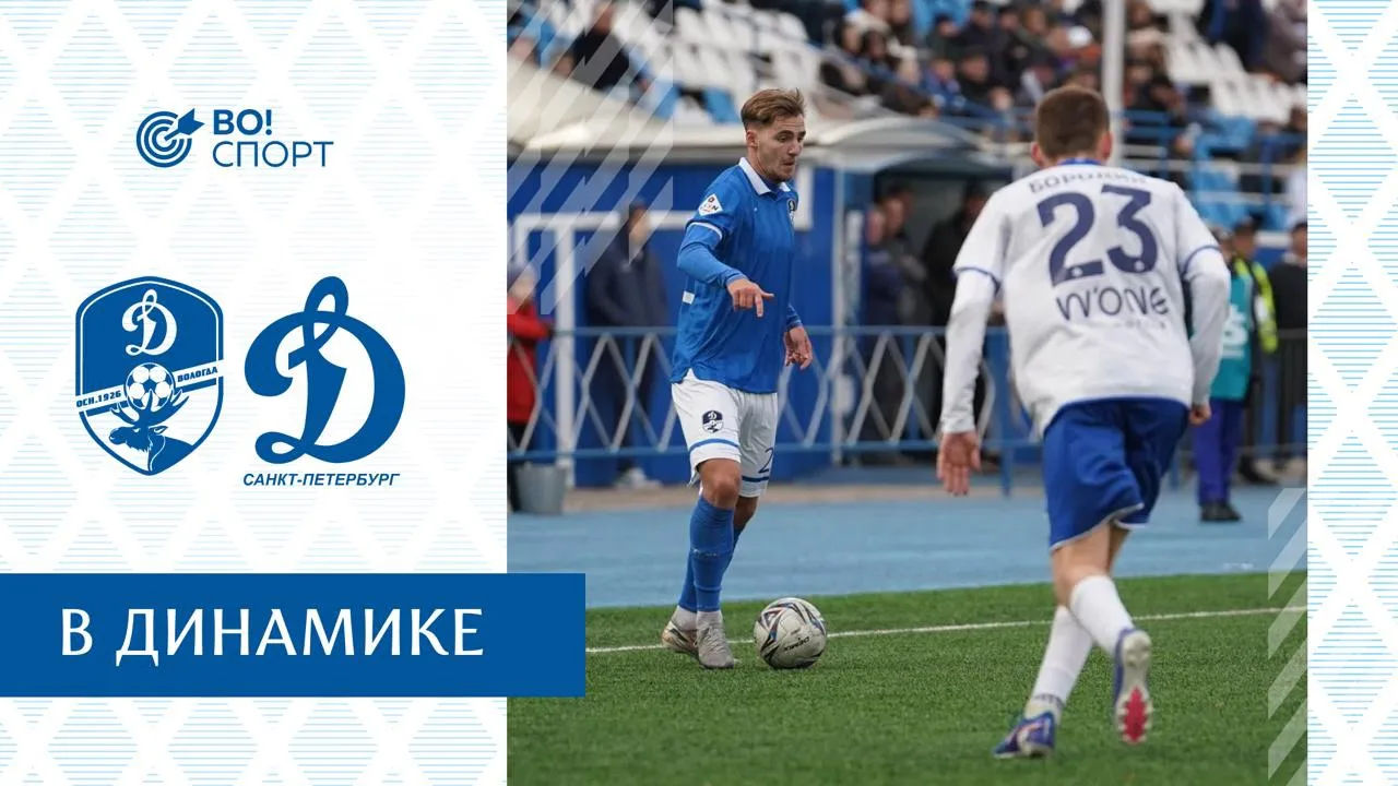 «В ДИНАМИКЕ | ВО!СПОРТ»: солнечный стадион, кричалки болельщиков и поражение от питерск...