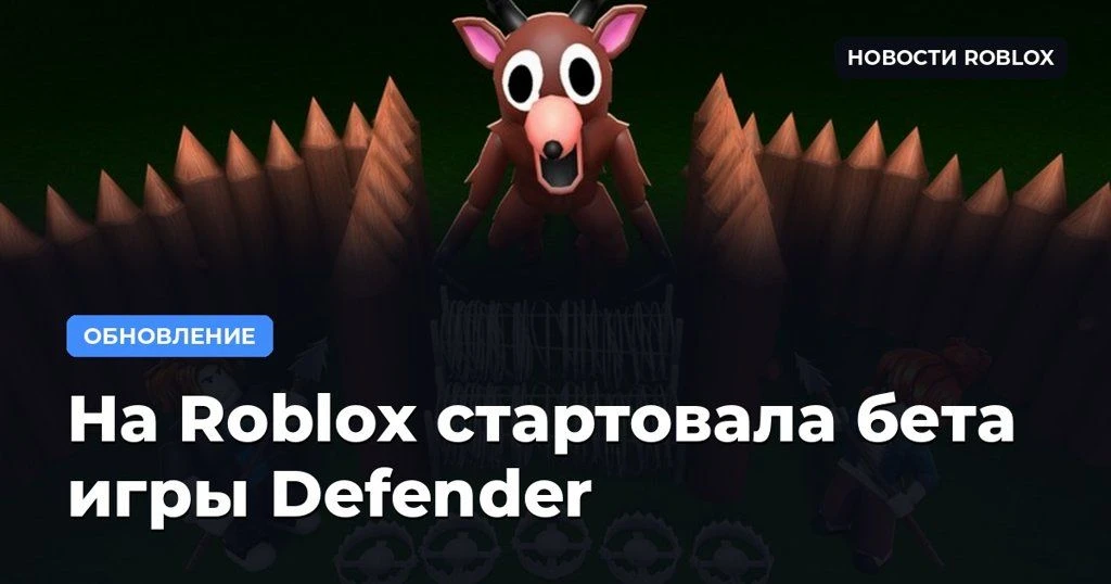 🛡 На Roblox стартовала бета игры Defender