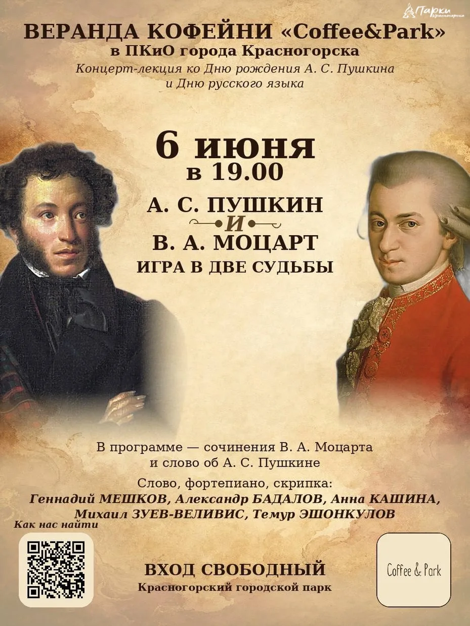 📖Пушкин и Моцарт: вечер музыки и вдохновения