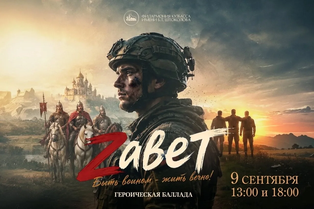 Молодёжь Кузбасса, приглашаем на премьеру героической баллады «Zавет»!