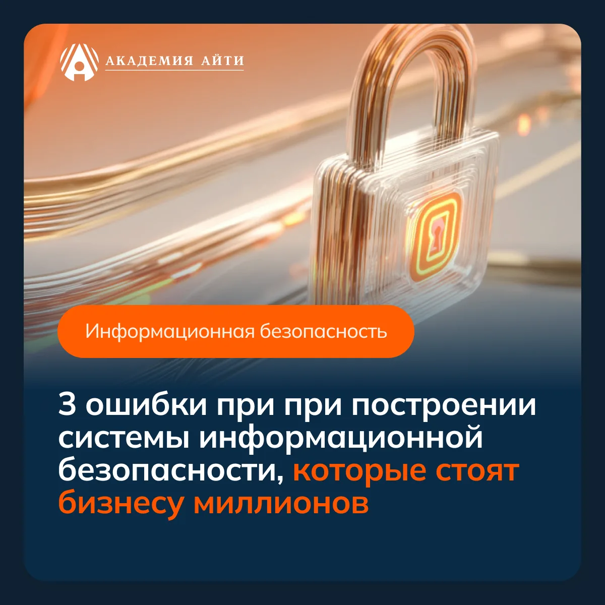3 ошибки при при построении системы информационной безопасности, которые стоят бизнесу ...