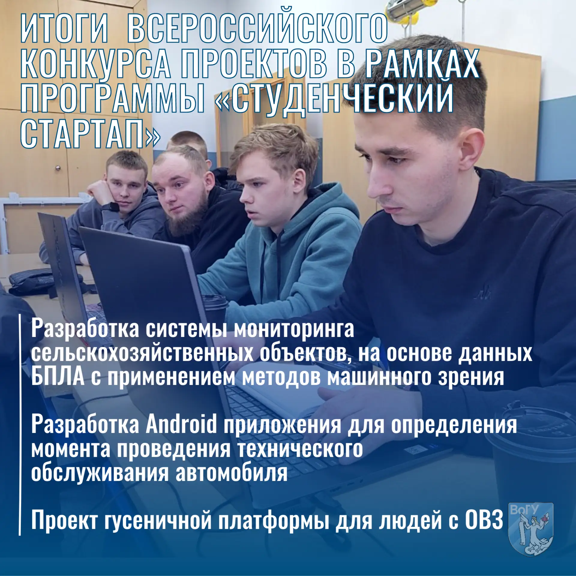 🏆 Три команды ВоГУ — победители конкурса «Студенческий стартап»

Вологодский государственный универ