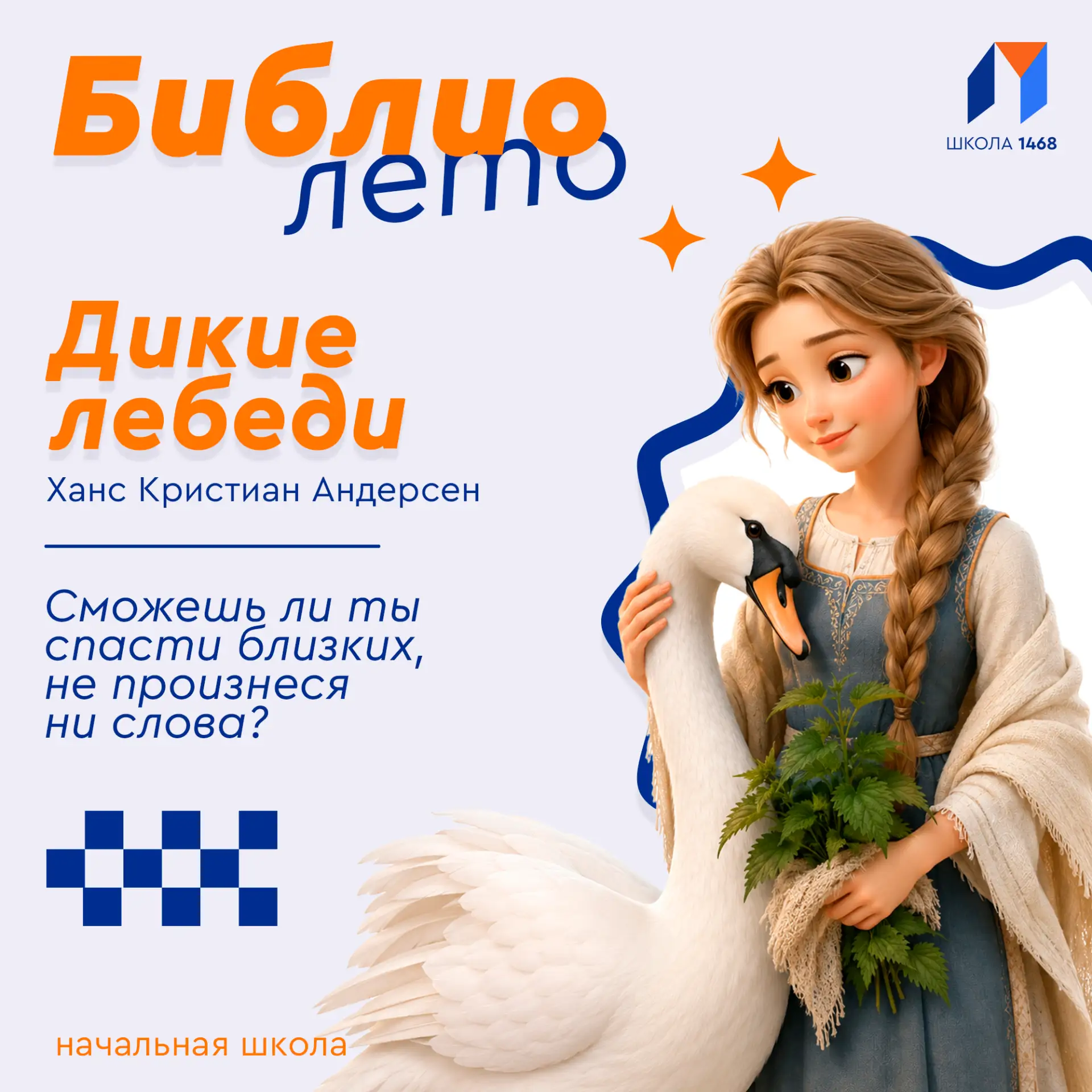 📚 Библиолето: молчание, от которого зависит всё

🦢 Одиннадцать принцев превращены в диких лебедей.
