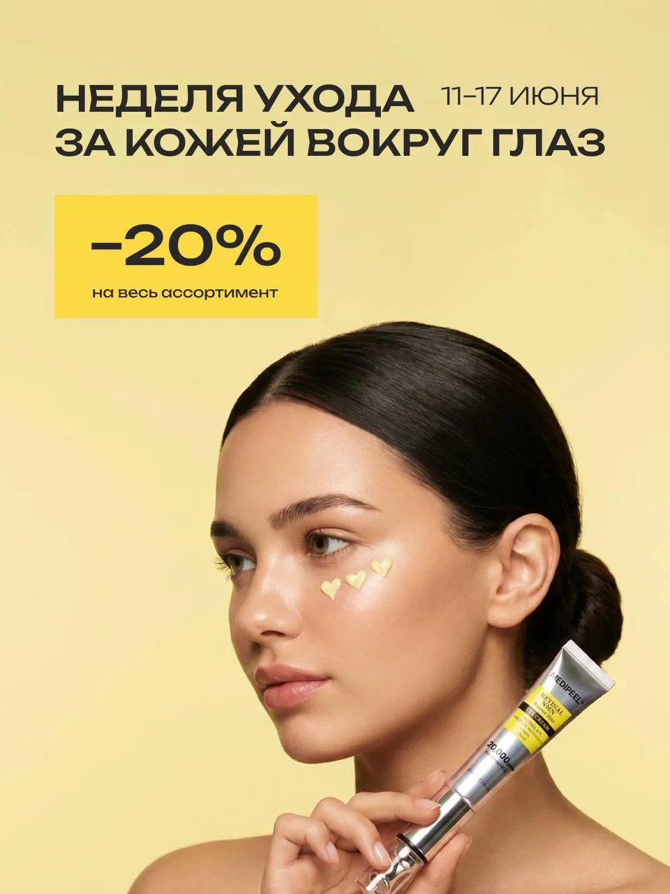 НЕДЕЛЯ УХОДА ЗА КОЖЕЙ ВОКРУГ ГЛАЗ✨

С 11 по 17 июня откройте для себя непревзойденный уход, сохраняю