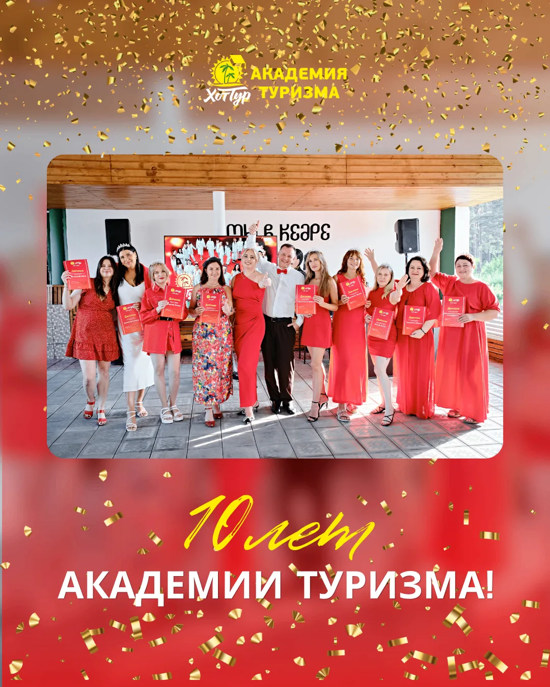 10 лет Академии туризма Хоттур и это только начало!🥳