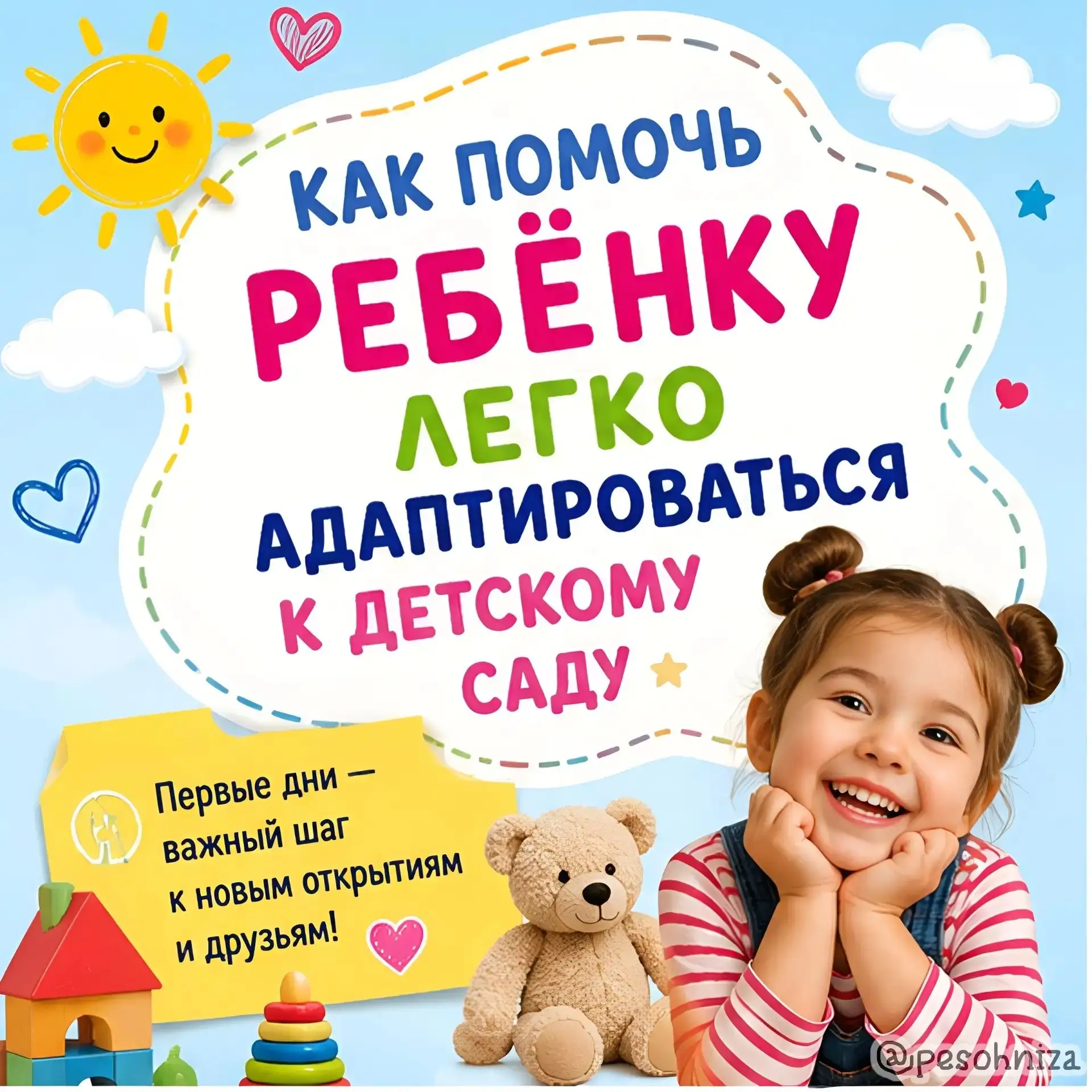 Первые шаги в садик без слез ❤️

Дорогие родители!

Лето — время новых начинаний, а для многих семей