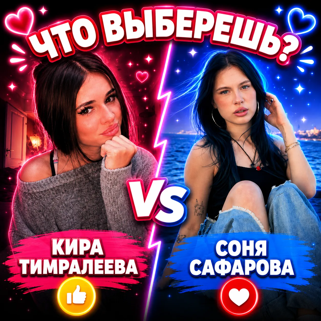 Кира Тимралеева или Соня Сафарова?
