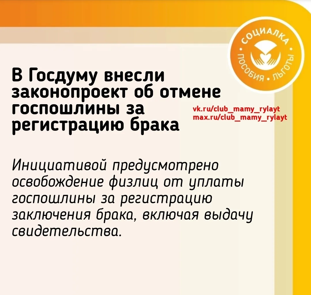 В Госдуму внесли законопроект об отмене госпошлины за регистрацию брака